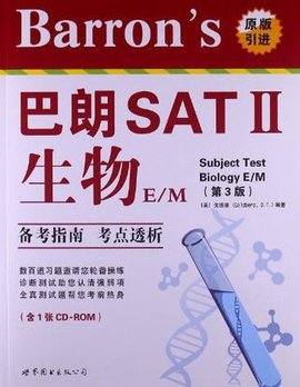 Barron's 巴朗SAT2 生物E\/M