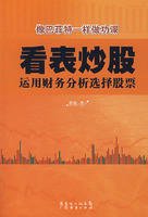 看表炒股运用财务分析选择股票
