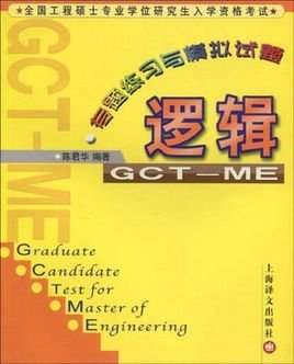 全国工程硕士专业学位研究生入学资格考试·