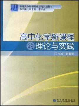 高中化学新课程的理论与实践