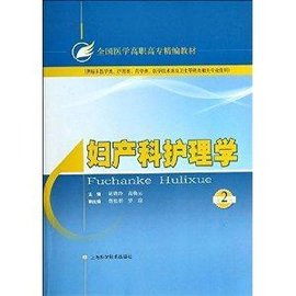 全国医学高职高专精编教材:妇产科护理学