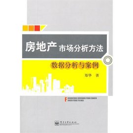房地产市场分析方法:数据分析与案例