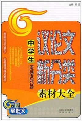 中学生议论文新分类素材大全