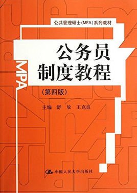 公共管理硕士系列教材·公务员制度教程