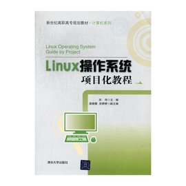 Linux操作系统项目化教程