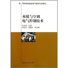 高等学校建筑电气技术系列教材:水暖与空调电