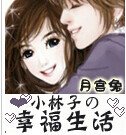 小林子的幸福生活