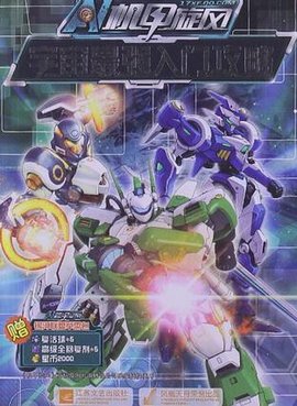 机甲旋风宇宙最强入门攻略