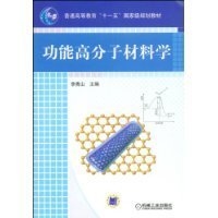 功能高分子材料学