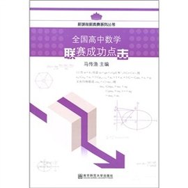 全国高中数学联赛成功点击