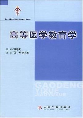 高等医学教育学