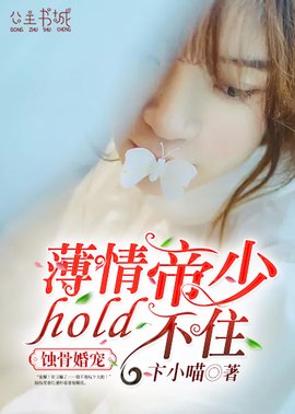 蚀骨婚宠:薄情帝少hold不住