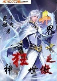 异界之傲世狂神