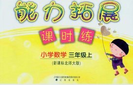 小学数学-三年级上-新课标北师大版-能力拓展课