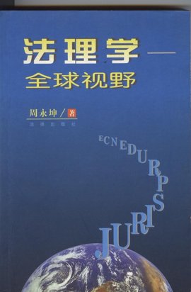 法理学--全球视野
