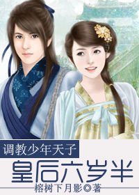 调教少年天子:皇后六岁半
