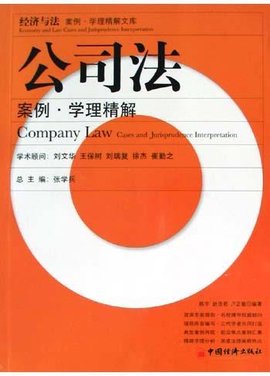 公司法案例·学理精解