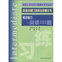 英语中级口译证书:考试练习·阅读300题