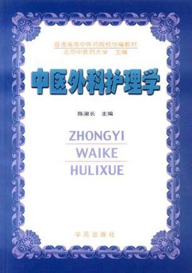 中医外科护理学