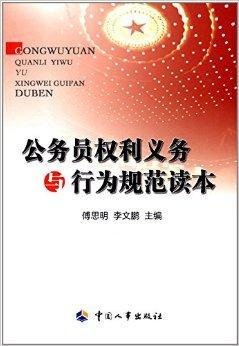 公务员权利义务与行为规范读本
