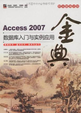 Access 2007数据库入门与实例应用金典