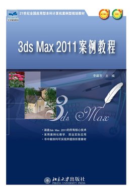 3dsMax2011案例教程