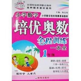小学数学培优奥数全程训练一本全1年级