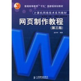 计算机网络技术系列教材·网页制作教程