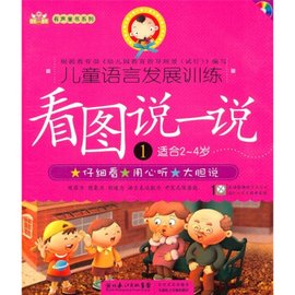 儿童语言发展训练:看图说一说1(适合2-4岁)