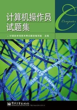 计算机操作员试题集