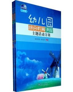 幼儿园综合教育课程主题活动方案:小小班