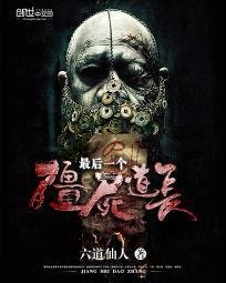 最后一个僵尸道长_360百科