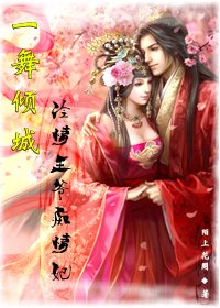 一舞倾城:冷王弃妃