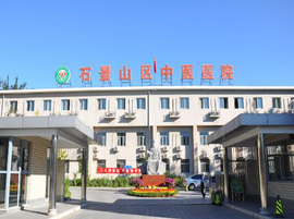 北京石景山区中医医院