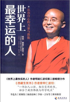 世界上最幸运的人:认出自心的力量与潜能