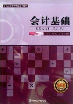 会计从业资格考试系列教材:会计基础