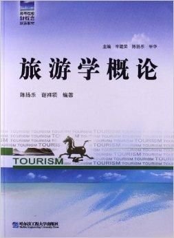 高等院校新概念旅游教材:旅游学概论