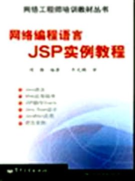 网络编程语言JSP实例教程