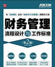 财务管理流程设计与工作标准(第2版)