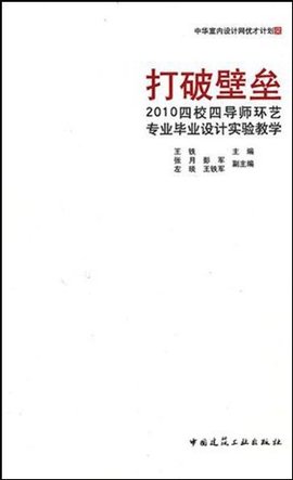 打破壁垒:2010四校四导师环艺专业毕业设计实