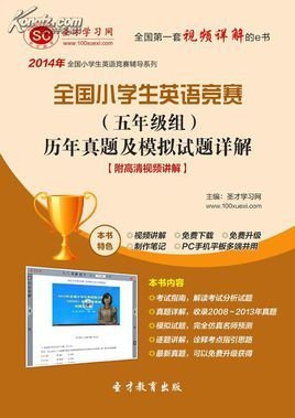 圣才题库·2014年全国小学生英语竞赛(五年级