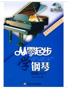 从零起步学钢琴轻松入门