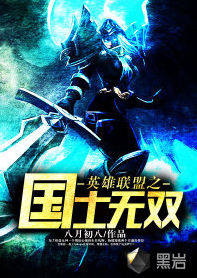 英雄联盟之国士无双