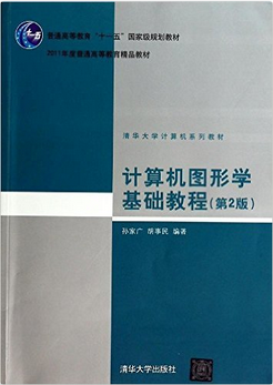 高等院校计算机教育系列教材:计算机图形学基础教程