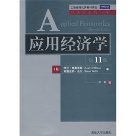 工商管理优秀教材译丛·经济学系列·应用经济学