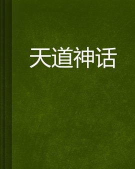天道神话