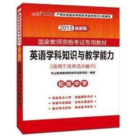 中公·教师考试·国家教师资格考试专用教材: