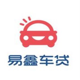 易鑫车贷