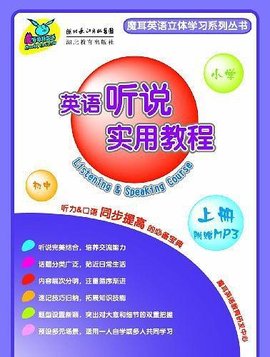 英语听说实用教程
