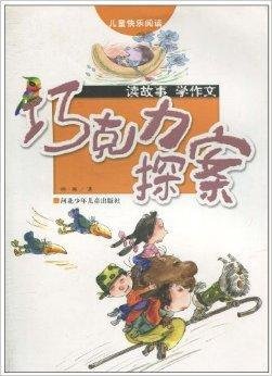 儿童快乐阅读·读故事学作文:巧克力探案